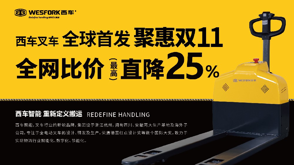 WESFORK forklift, the world first! Up to 25% off! Gather Jingdong Double 11!